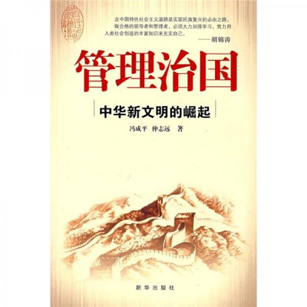 管理治國(guó)：中華新文明的崛起
