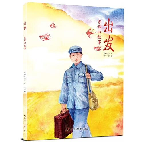 出發(fā)：雷鋒的故事
