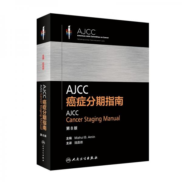 AJCC癌症分期指南，第8版（翻译版）