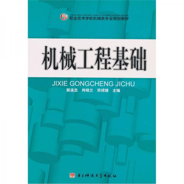 職業(yè)技術(shù)學(xué)校機(jī)械類專業(yè)規(guī)劃教材：機(jī)械工程基礎(chǔ)