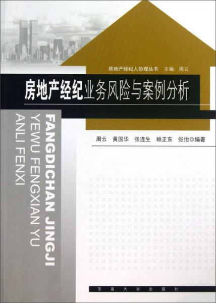 房地产经纪人协理丛书：房地产经纪业务风险与案例分析