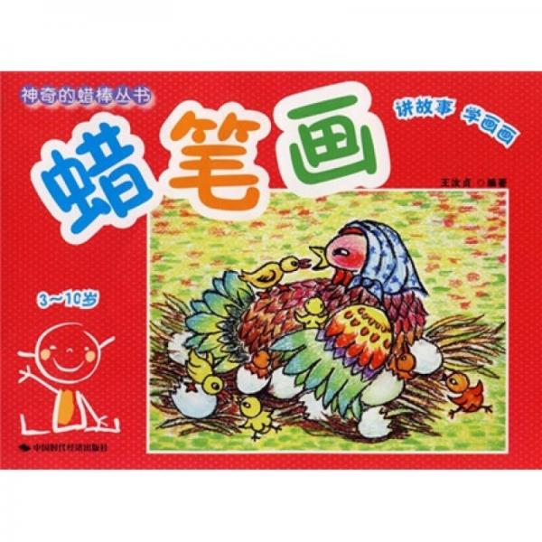蠟筆畫（3-10歲）
