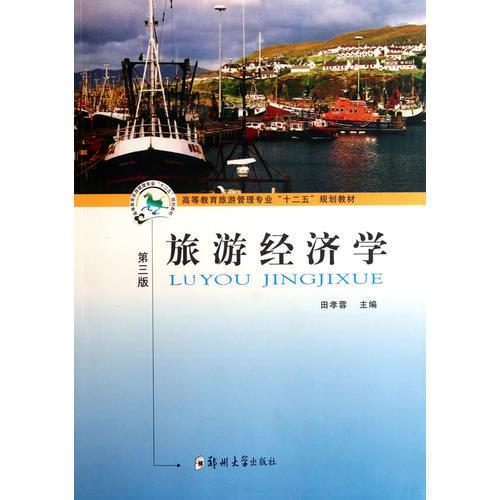 旅游經(jīng)濟學（本科旅游管理“十二五”規(guī)劃）