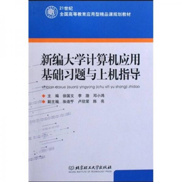 新編大學(xué)計算機(jī)應(yīng)用基礎(chǔ)習(xí)題與上機(jī)指導(dǎo)/21世紀(jì)全國高等教育應(yīng)用型精品課規(guī)劃教材