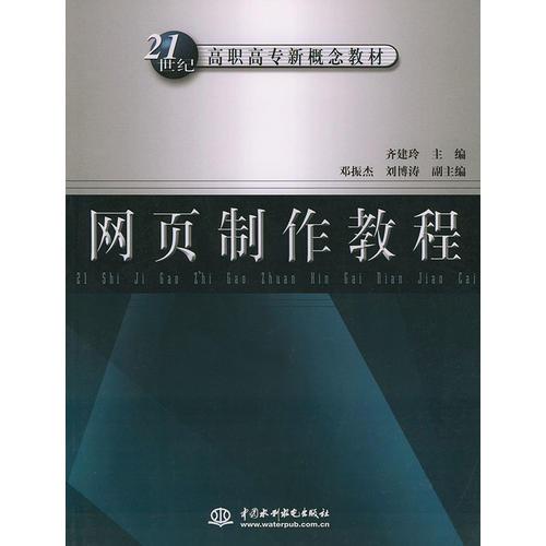 網(wǎng)頁(yè)制作教程——21世紀(jì)高職高專新概念教材