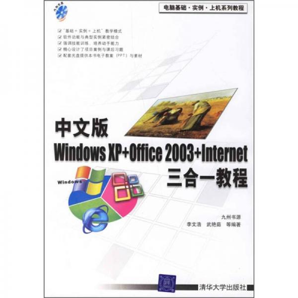 中文版Windows XP+Office 2003+Internet三合一教程