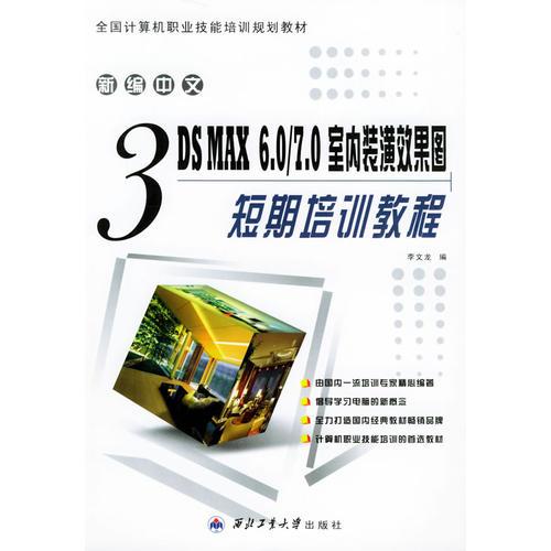 新编中文3DS MAX6.0/7.0室内装潢效果图短期培训教程——全国计算机职业技能培训规划教材