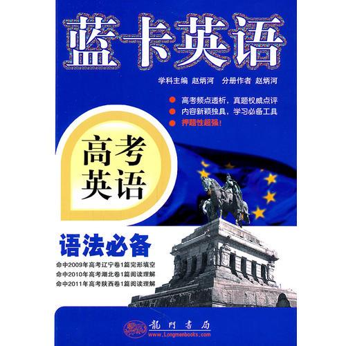 蓝卡英语 高考英语语法必备（2011年8月印刷）