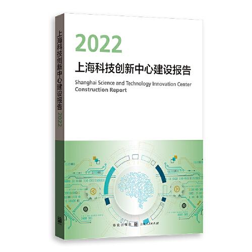 上海科技创新中心建设报告2022