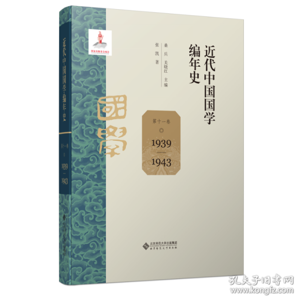 近代中国国学编年史 第十一卷