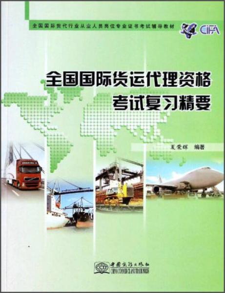 全國國際貨代行業(yè)從業(yè)人員崗位專業(yè)證書考試輔導(dǎo)教材：全國國際貨運(yùn)代理資格考試復(fù)習(xí)精要