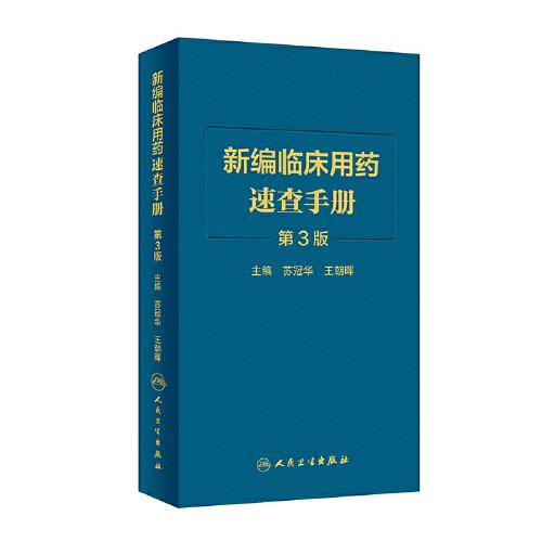 新編臨床用藥速查手冊(cè)（第3版）