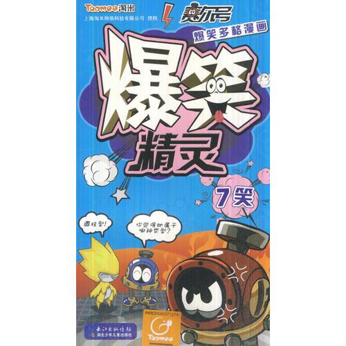 賽爾號爆笑多格漫畫 爆笑精靈7笑(以四格、多格的漫畫形式向讀者爆料賽爾號中精靈們之間的私密、搞笑生活,語言風(fēng)趣幽默，故事內(nèi)容豐富)