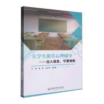 大學生朋輩心理輔導——出入相友,守望相助