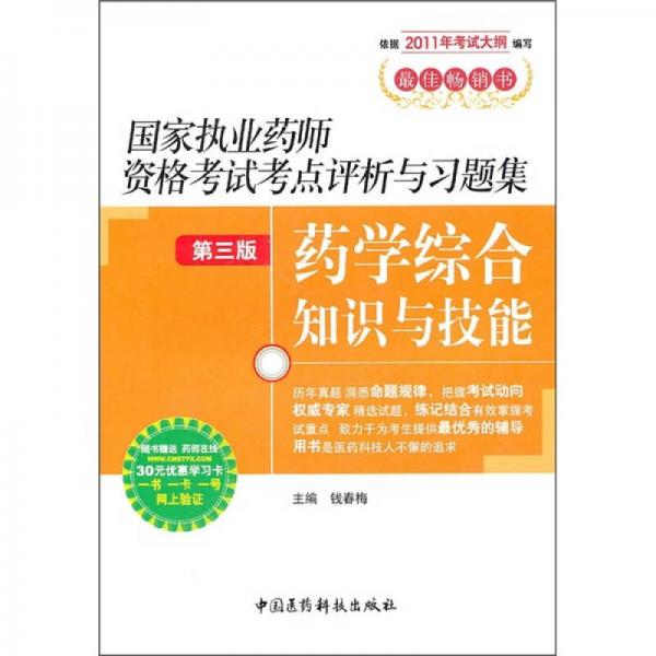 国家执业药师资格考试考点评析与习题集（第3版）：药学综合知识与技能