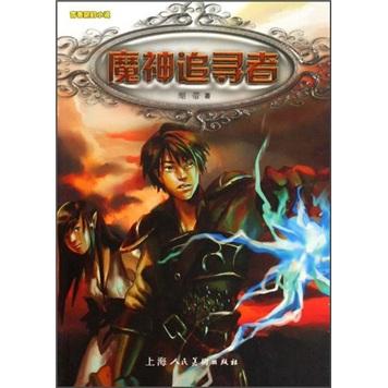 魔神追尋者