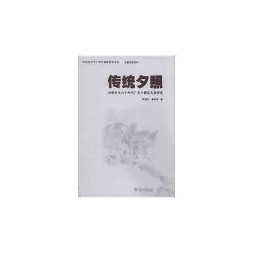 傳統(tǒng)夕照：20世紀(jì)五六十年代廣東中國花鳥畫研究