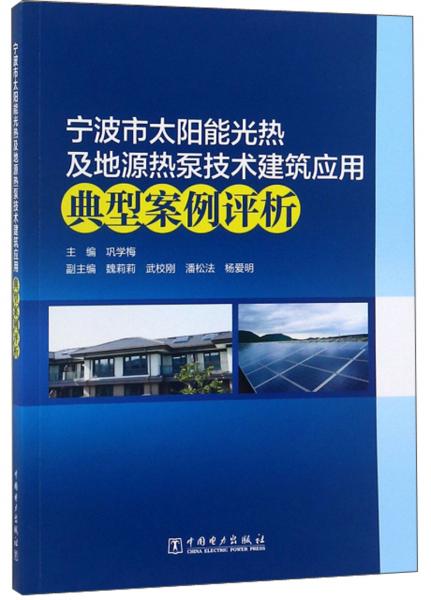 宁波市太阳能光热及地源热泵技术建筑应用典型案例评析