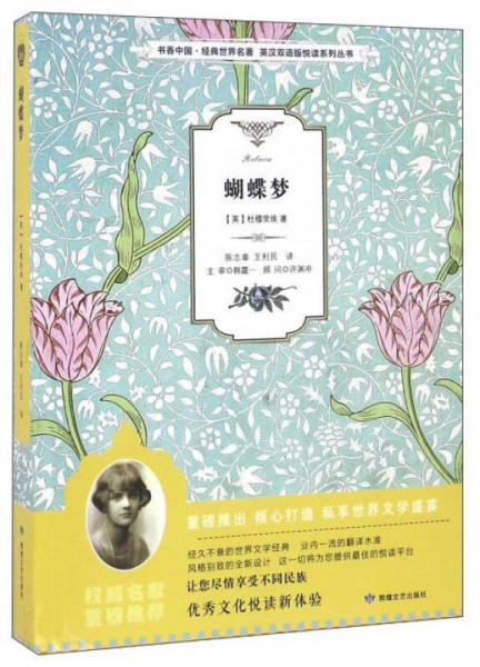 蝴蝶梦/书香中国·经典世界名著·英汉双语版悦读系列丛书