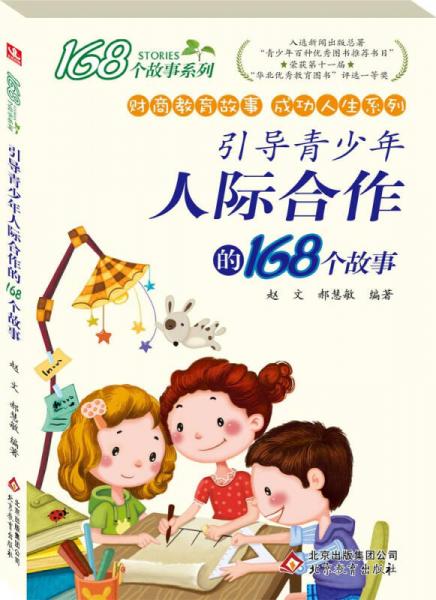168個(gè)故事系列·財(cái)商教育故事成功人生系列：引導(dǎo)青少年人際合作的168個(gè)故事