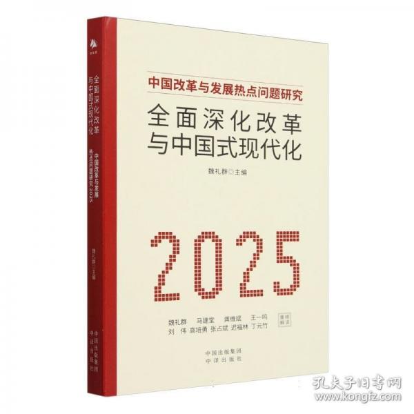 全面深化改革与中国式现代化：中国改革与发展热点问题研究