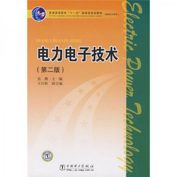 普通高等教育“十一五”国家经、级规划教材（高职高专教育）：电力电子技术（第2版）