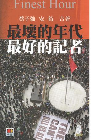最壞的年代 最好的記者