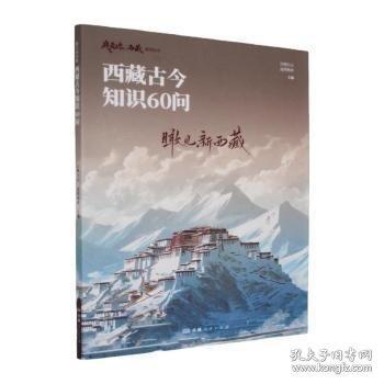 我愛你，西藏系列從書--瞰見新西藏:西藏古今知識(shí)60問