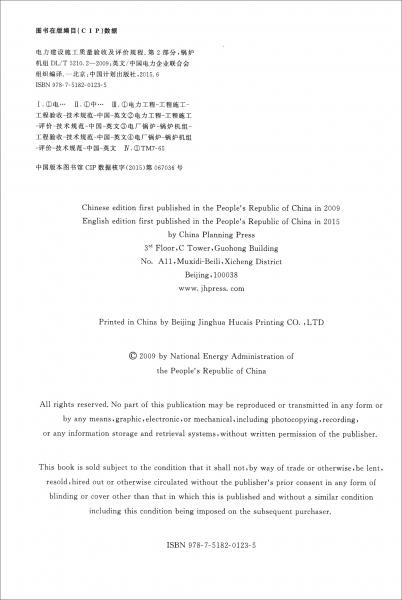 中华人民共和国电力行业标准（DL/T5210.2-2009）：电力建设施工质量验收及评价规程第2部分锅炉机组（英文）
