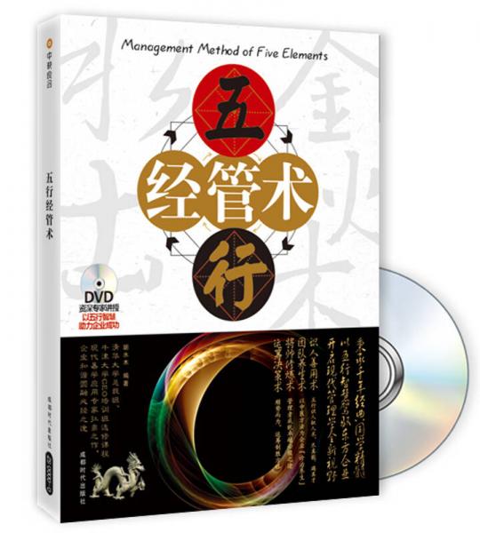 五行經(jīng)管術(shù)