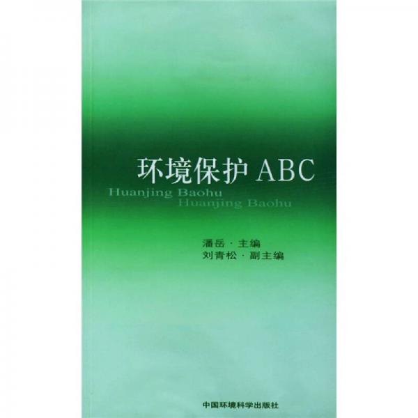 环境保护ABC