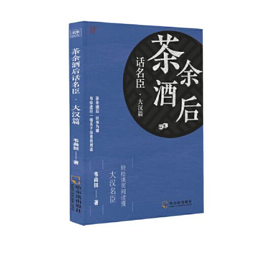 茶余酒后話名臣·大漢篇