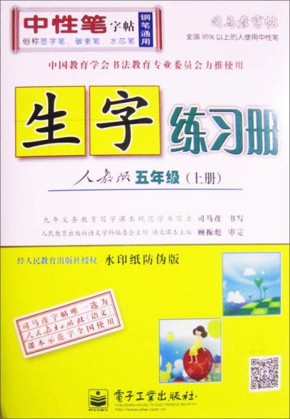 司马彦字帖·生字练习册：五年级上册（人教版）