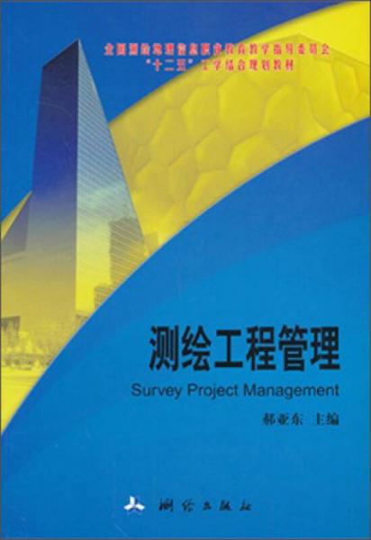 测绘工程管理/全国测绘地理信息职业教育教学指导委员会“十二五”工学结合规划教材