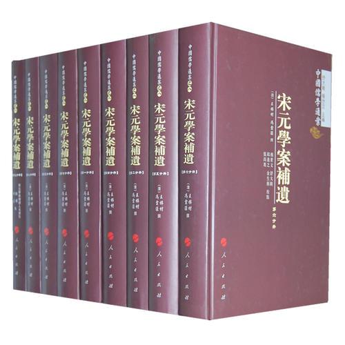 宋元學案補遺（全九冊）