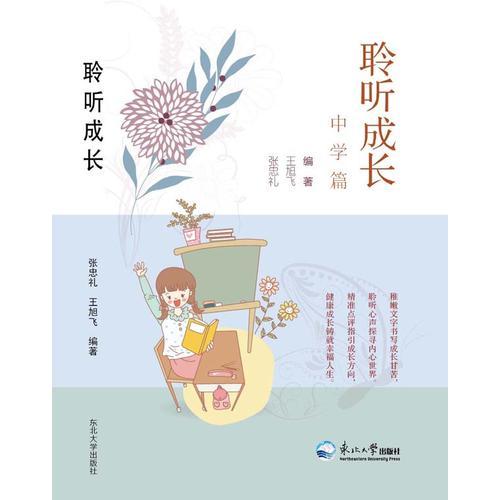 聆聽成長
