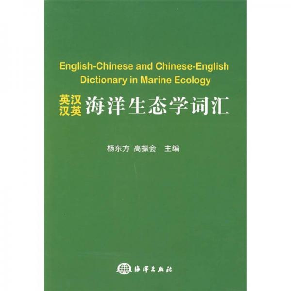 英漢漢英海洋生態(tài)學(xué)詞匯