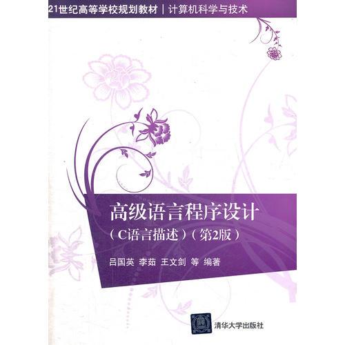 高級語言程序設計（C語言描述）第2版（21世紀高等學校規(guī)劃教材·計算機科學與技術）