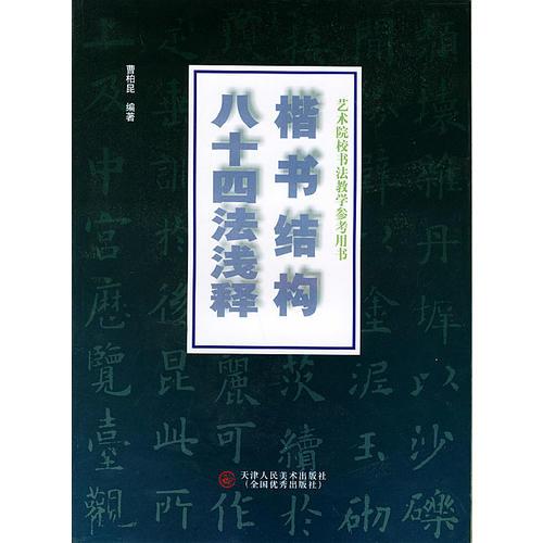 楷書結(jié)構(gòu)八十四法淺釋——藝術(shù)院校書法教學(xué)參考用書