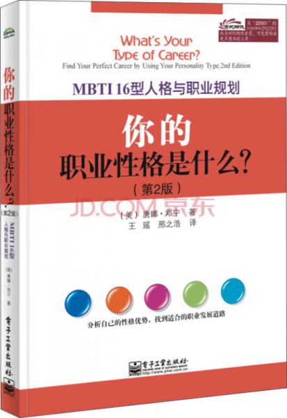 MBTI16型人格与职业规划：你的职业性格是什么？（第2版）