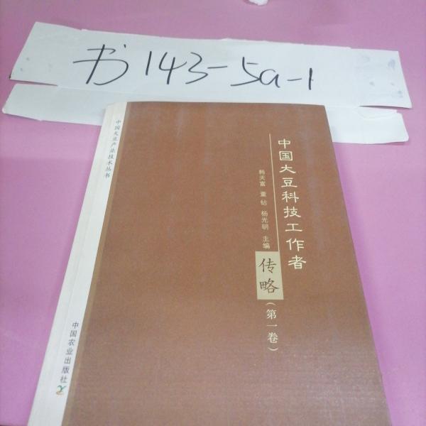 中國(guó)大豆科技工作者傳略. 第一卷