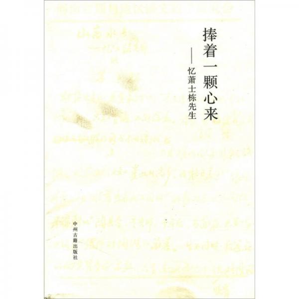 捧著一顆心來(lái)：憶蕭士棟先生