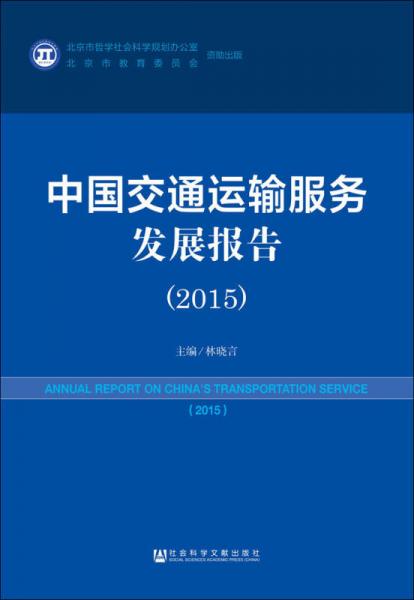 中国交通运输服务发展报告（2015）