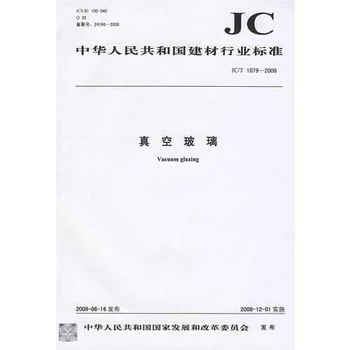 真空玻璃(JC/T1079-2008)(1-2)