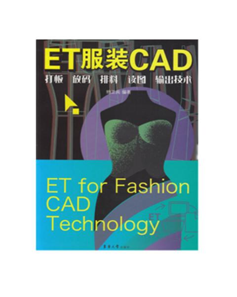 ET服装CAD:打板、放码、排料、读图、输出技术