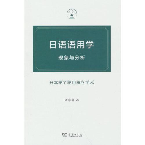 日语语用学：现象与分析