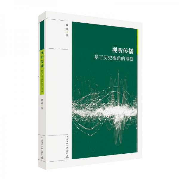 視聽傳播：基于歷史視角的考察