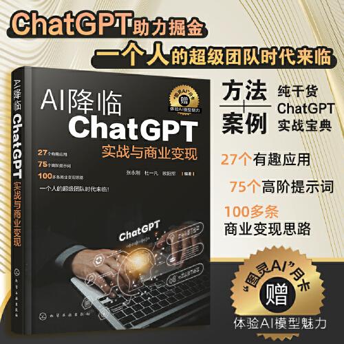 AI降臨：ChatGPT實(shí)戰(zhàn)與商業(yè)變現(xiàn)