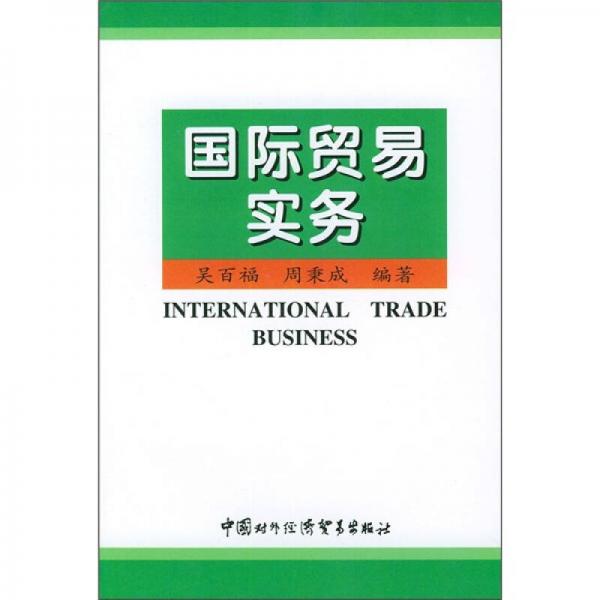 國際貿(mào)易實務