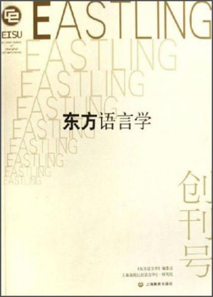 東方語(yǔ)言學(xué)-創(chuàng)刊號(hào)